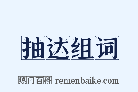 抽达组词是什么意思的图片